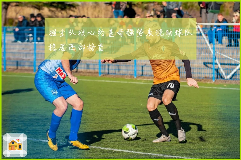 掘金队核心约基奇强势表现助球队稳居西部榜首