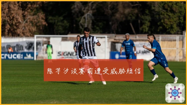 陈芋汐谈赛前遭受威胁短信