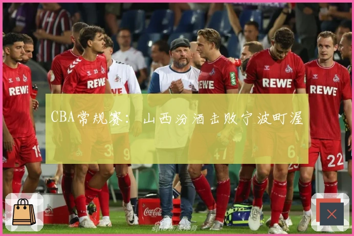 CBA常规赛：山西汾酒击败宁波町渥