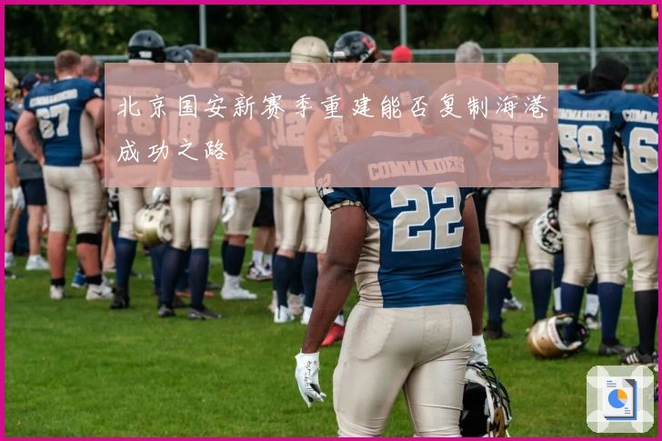 北京国安新赛季重建能否复制海港成功之路