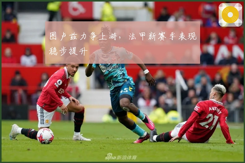 图卢兹力争上游，法甲新赛季表现稳步提升