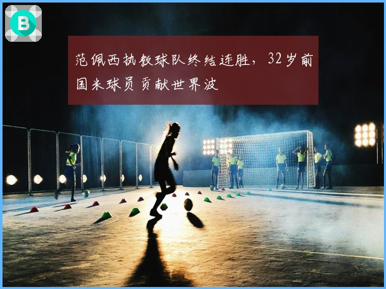 范佩西执教球队终结连胜，32岁前国米球员贡献世界波