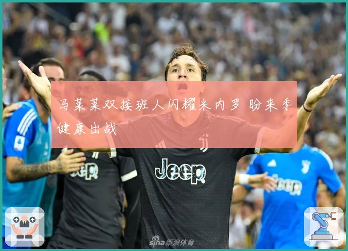 马莱莱双接班人闪耀米内罗 盼来季健康出战