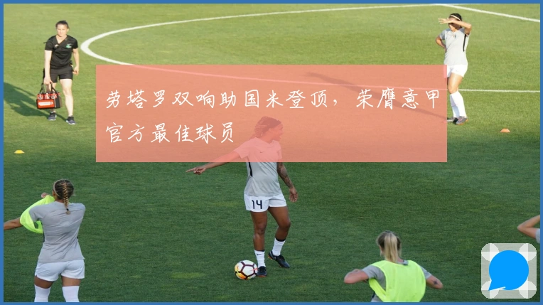 劳塔罗双响助国米登顶，荣膺意甲官方最佳球员