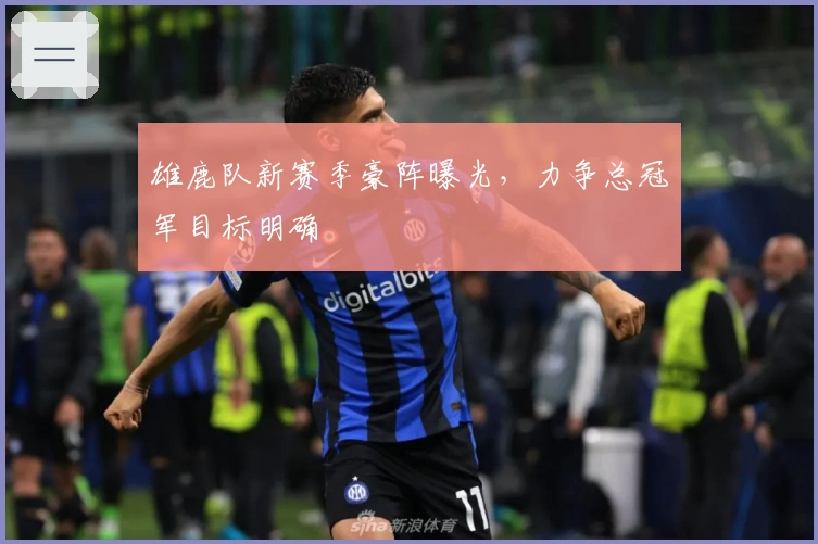 雄鹿队新赛季豪阵曝光,力争总冠军目标明确