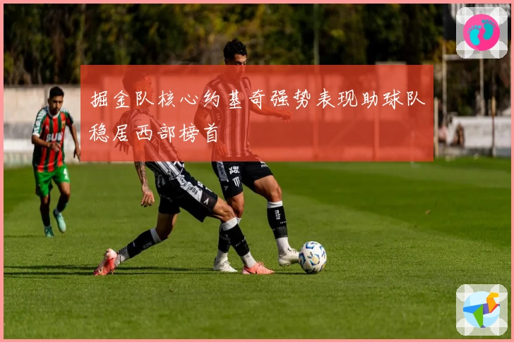 掘金队核心约基奇强势表现助球队稳居西部榜首